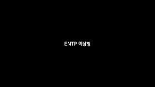 ENTP 이상형 #shorts