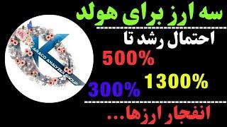 تحلیل ارزهای انفجاری برای هولد | بخر و نفروش! | موقعیت خوب تکنیکالی این ارزها