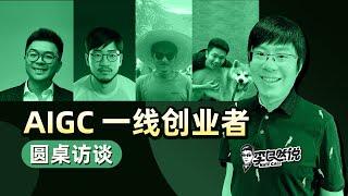 AIGC创业者访谈：4大赛道的机遇与挑战