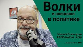 Волки и слизняки в политике | Radio Narva | 228