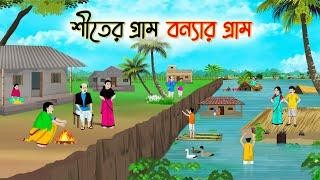 শীতের গ্রাম বন্যার গ্রাম | Bengali Fairy Tales Cartoon | Rupkothar Golpo | Thakumar Jhuli |CINETOONS