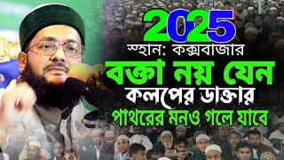 কক্সবাজার সম্পূর্ণ নতুন ওয়াজ ২০২৫ | enayetullah abbasi waz | এনায়েত উল্লাহ আব্বাসী নতুন ওয়াজ ২০২৫