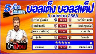 บอลเต็ง บอลสเต็ป5 วิเคราะห์บอลวันนี้  วันที่ 9 มกราคม 2568