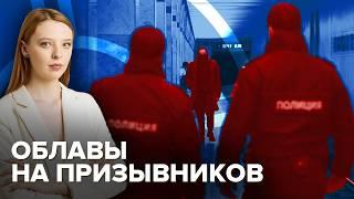 Облавы на призывников и запрет на выезд из России | Как защитить себя