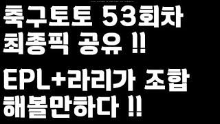 24년 축구토토 승무패 53회차 최종픽 공유!!_배트맨토토,축구토토,토토,프로토,승무패,축구승무패,축구,축구분석,스포츠,스포츠토토,toto,proto,EPL,프리미어리그,라리가