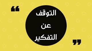 5 طرق للتخلص من التفكير السلبي نهائيا..