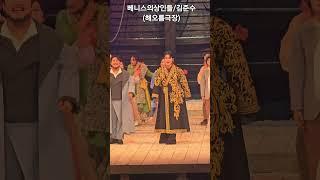베니스의상인들◇커튼콜(김준수/해오름극장)■송광호노래교실■송광호TV