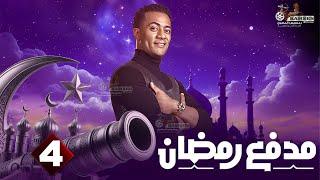 حصريااا الحلقة 4 من برنامج مدفع رمضان بطولة #محمد_رمضان 