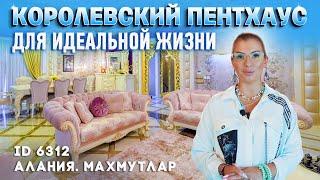 Для жизни мечты. Пентхаус в Турции Махмутлар. Ваш дом у моря в Алании.