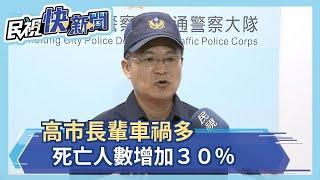 高市長輩車禍多　死亡人數增加３０％－民視新聞