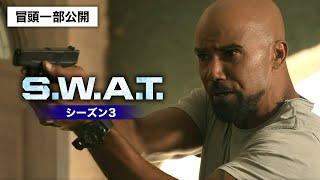 【冒頭一部公開】ついにS.W.A.T.チームが日本・東京に上陸！「S.W.A.T.　シーズン3」