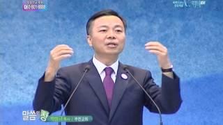 [C채널 기독교방송] 말씀의 창 부전교회 박성규 목사 설교 - 얼마나 기쁘셨으면?