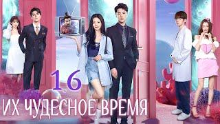 Их чудесное время 16 серия, дорама Their Wonderful Time,  他们的奇妙时光