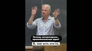 Почему авторитаризм – привлекательная идея? #Shorts