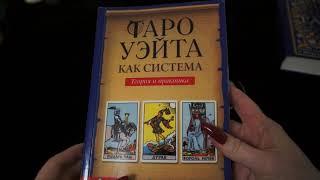 "Изучение таро. С чего начать? Литература для начинающих."