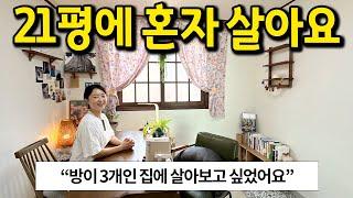 21평에 혼자 살아요 l "방 3개인 집에 살아보고 싶었어요"  l 북아현동 빌라 반전세