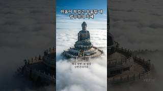 우울할 때 듣는 부처님 말씀 | 마음이 무거운 당신에게 | 1분 명상 #우울극복