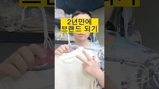 2년만에 브랜드로 성장한 의류쇼핑몰 #티셔츠 #스마트스토어 #도매