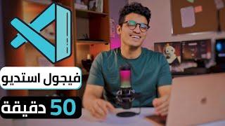 تعلم فيجول استديو فى 50 دقيقة | visual studio code