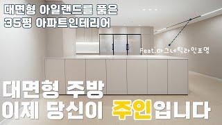 대면형주방과 부산시민공원을 품은 서면아파트인테리어-실속과 트랜드 둘다 챙긴 아파트리모델링 마그네틱조명까지(Face-to-face kitchen)