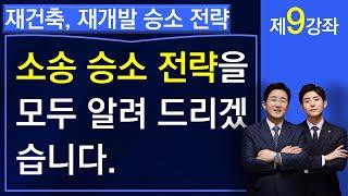 재건축,재개발등 정비사업 소송, 승소 전략을 모두 알려 드립니다-김조영, 김민우 변호사