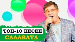 ЛУЧШИЕ ПЕСНИ САЛАВАТА ФАТХУТДИНОВА. Салават Фәтхетдинов