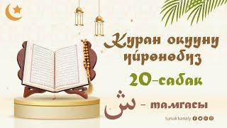 20-сабак КУРАН ОКУУНУ ҮЙРӨНӨБҮЗ | ТУНУК каналы