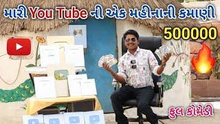 મારી You tube ની એક મહીનાની કમાણી | ફૂલ કોમેડી | comedian vipul shorts