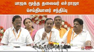 பாஜக மூத்த தலைவர் எச்.ராஜா செய்தியாளர் சந்திப்பு | H.Raja | BJP