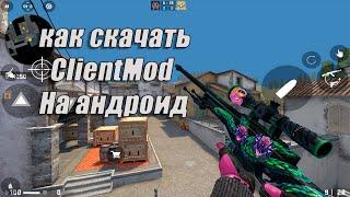 КАК ПРАВИЛЬНО УСТАНОВИТЬ CLIENT MOD НА АНДРОЙД