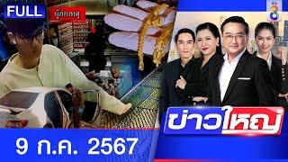 รายการข่าวใหญ่ช่อง8 | 9 ก.ค. 67 | FULL EP | ข่าวใหญ่ ออนไลน์ | ข่าวช่อง 8