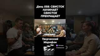 День 558: СВИСТОК НАЧИНАЕТ СВИСТОК ПРЕКРАЩАЕТ