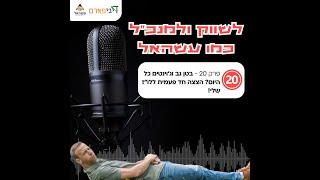 פרק 20 - בטן גב וג'וינטים כל היום? הצצה חד פעמית ללוז שלי!