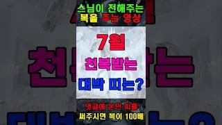 7월 하늘이 정한 천복을 받는 대박 띠는? #운세 #말띠운세 #타로 #재물복 #행운 #횡재운 #가정운 #금전운 #건강운 #소원성취 #운수대통 #귀인복 #lucky #gold
