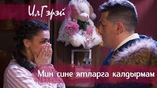 ИлГэрэй - "Мин сине ятларга калдырмам" (NEW 2019)