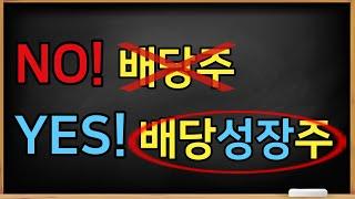 배당성장주 YES 배당주 NO / 배당성장주 추천을 통해 배당성장주 개념을 알아 봅시다
