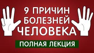 9 причин всех болезней! Фролов Ю. А.