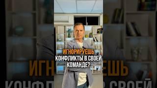  Что будет если ИГНОРИРОВАТЬ конфликты в своей команде?#романзайцев #команда #руководитель #shorts