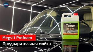 Megvit Prefoam - автошампунь для предварительной мойки