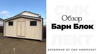 ХОЗБЛОК ДЛЯ ДАЧИ | ОБЗОР БАРН БЛОК | + рассказываем от деталях