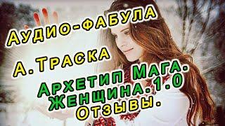 Архетип Мага. Женщина. 1.0. Отзывы о платном курсе фабул.