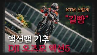 윌리주의 | 액션캠 기추 테스트 촬영 l DJI 오즈모 액션 5 l KTM DUKE 790