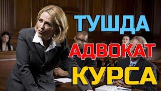 Тушда Адвокат курса - Tushda Advokat ko'rsa