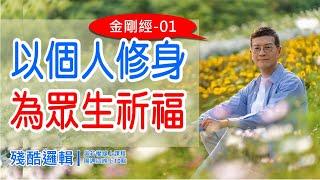 以個人修身，為眾生祈福 《金剛經》01 |  殘酷邏輯-新EP148 | 吳若權幸福書房