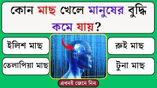 কোন মাছ খেলে মানুষের বুদ্ধি কমে যায় | Quiz | Bangla Quiz | General Knowledge | Gk Quiz Bangla