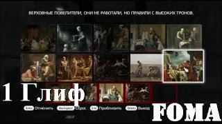 Глиф 1  Assassin s Creed 2 Brotherhood