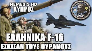 Ελληνικά F-16 πάνω από την Κύπρο: «Δεν κείται μακράν» το μήνυμα της ΤΑΜΣ ΙΡΙΣ 24 της Εθνικής Φρουράς