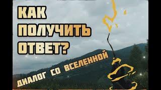 Как получать ответы. Диалог со вселенной