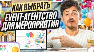 Как не облажаться при выборе EVENT-агентства