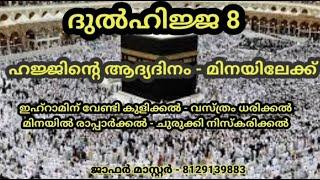 first day of hajj|dul hijjah 8|ഹജ്ജിൻെറ ഒന്നാം ദിനം|hajj||ദുൽഹിജ്ജ് 8|